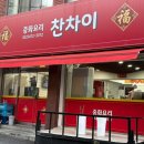 찬차이 | [26.05.29 | 찬차이] 가족 모임으로 좋은 만수동짜장면 맛집 후기