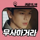 귀궁 결말 15화 16회 후기 [야광주소진] 마지막회 : 시즌2 나올까?