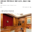 23.1.12 세계 최초 ‘챗봇 변호사’ 재판 나선다…믿을 수 있을까? 의료·국방·금융… 차근차근 설명해주는 ‘믿음직한 인공지능’ 이미지