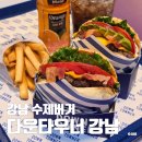 삼원푸드 - 당진시 | 강남역 수제버거 맛집 다운타우너 점심으로 간편하게 즐긴 햄버거 후기