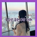 용두산공원 | [부산여행 남포동]용두산공원 자갈치 깡통시장 후기 부산여행