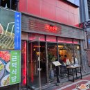 [구디 맛집] 미나리 생삼겹살이 맛있는 근덕식당