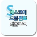 에스코어주 이미지