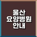 울산 요양병원 전화번호