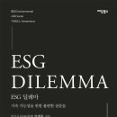 (도서 소개) ESG 딜레마