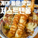 신의혼밥 대구성서점 | 대구 성서 계대 점심 혼밥 맛집 저스트텐동