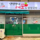 냉면쟁이고기꾼과국밥 - 동구 화진길 111 | 냉면쟁이고기꾼과국밥
