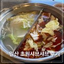 초원샤브샤브뷔페 | 일산 맛집 추천 초원샤브샤브뷔페 솔직 후기