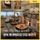 먹으면 복이오는 한식뷔페 | 광복 롯데백화점 맛집 부산 복주걱 14팀 기다리고 먹은 한식 솔직 후기