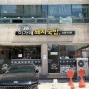 도로명미표시 | 포항 두호동 영일대 해수욕장 근처 국밥 맛집 이가네돼지국밥 (밥집)