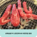 세븐일레븐 대전신탄중앙점 | 성채숯불구이 신탄진회식과 대전맛집 탐방