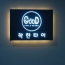 착한타이 이미지