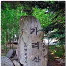 100대 명산 열여섯 번째 가리산(1051m) 산행기 이미지