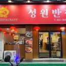성원반점 이미지