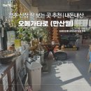 청주 신점 잘 보는 곳 오메가타로(만산월) 내돈내산 사주 재방문 후기