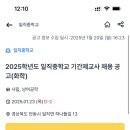 (경북 안동) 2025학년도 일직중학교 기간제교사 채용 공고(화학) 이미지