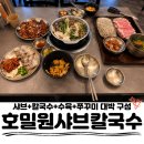 걸포로 | 김포 샤브샤브 맛집, 걸포동 호밀원샤브칼국수, 수육에 쭈꾸미까지 한상가득 스페셜 코스 후기