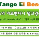 탱고엘베쏘/아르헨티나 탱고강습 (2월,3월)/"Hola, Tango" & "Tango del Centro" 이미지