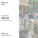 딸구네 가정식 백반 | 🥦 내일식당 | 선유도역 양평동 일본가정식 분위기 좋은 백반맛집 후기, 내일식당 치킨난반과 가지덮밥