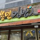 고봉민김밥인죽전