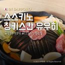 삿포로 맛집 징기스칸 유우히 예약 대기 없는 꿀팁 메뉴추천
