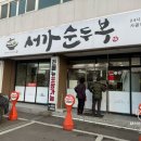 서가순두부 이미지