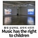 홍대 전시 : 성의석 사진전 &lt;MUSIC HAS THE RIGHT TO CHILDREN&gt; 후기, 이 또한 혼톨로지인가