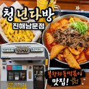 맛다모아치킨 | [공지] [진해] 남문동 떡볶이 맛집, 청년다방 불향차돌떡볶이 솔직후기