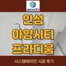 시티프라디움 | 안성 아양시티 프라디움 거주 중 시스템에어컨 설치