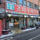 조마루(신설동점) 이미지