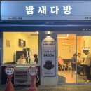 밤새다방연산 이미지