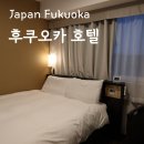 후쿠오카 호텔 추천 APA 호텔 하카타 에키마에 3초메 객실 조식 후기