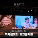 역사를보다 토크콘서트 대만족 관람평