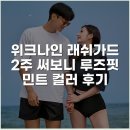 래쉬87 | 위크나인 래쉬가드 2주 써보니 루즈핏 민트 컬러 후기