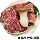 온천2동-2 | 동래 한우 맛집 식사도 맛있는 소고기 맛집 우품