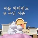 에버랜드 | 아이와 겨울 에버랜드 후기 ❄️ 에버랜드 X 무민 콜라보 방문 후기