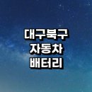 티스테이션 대구강북점 | 대구 북구 자동차 배터리 출장 교체 잘하는곳 전문업체 추천 | 전문점 배터리수명 방전 충전기 AGM...