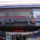 팔도고기마을 이미지