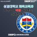 성결대학교 | 성결대학교 체육교육과 26학번 최초 합격 후기 | 실기 7시간 리얼 후기 &amp; 준비 방법 공개 (SWAT체대입시...