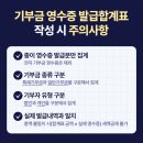 공익법인이라면 꼭 알아야 할 기부금 영수증 발급합계표 제출 업무