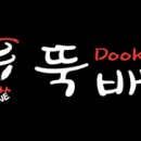(코퀴틀람) 뚝배기 한식당에서 풀타임 홀 슈퍼바이저&amp;파트타임서버 / 풀타임&amp;파트타임 주방스테프 구인합니다. 이미지