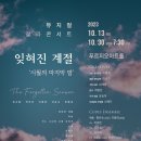 10월 13일 잊혀진계절 '시월의 마지막 밤' 뮤지컬 갈라 콘서트 을지로4가 트윈타워3층 푸르지오아트홀 이미지
