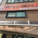 불편한ZIP 이미지