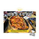 친환경 우렁쌈밥 이미지