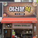 여러분식 이미지