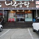 월매네나주곰탕 이미지