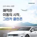 그린카전문정비 | 그린카, ‘클린존’에서 프리미엄 차량 케어 서비스 운영