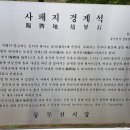 사패지 경계석 이미지