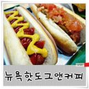 형우체육관 | [뉴욕핫도그앤커피 장충체육관점]보기만 해도 군침 도는 핫도그&버거!!_동대입구 맛집,동대입구 카페