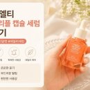 이엘티 트리플 캡슐 세럼 피디알엔 후기, 건조한 피부에 써본 데일리 세럼